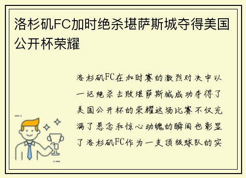 洛杉矶FC加时绝杀堪萨斯城夺得美国公开杯荣耀