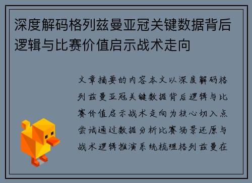 深度解码格列兹曼亚冠关键数据背后逻辑与比赛价值启示战术走向