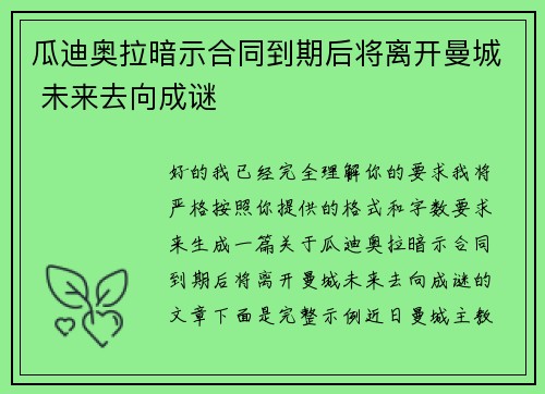 瓜迪奥拉暗示合同到期后将离开曼城 未来去向成谜