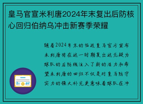 皇马官宣米利唐2024年末复出后防核心回归伯纳乌冲击新赛季荣耀 皇马官宣米利唐2024年末复出后防核心回归伯纳乌冲击新赛季荣耀
