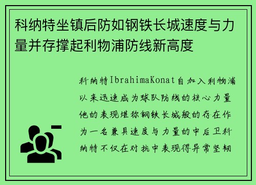 科纳特坐镇后防如钢铁长城速度与力量并存撑起利物浦防线新高度 科纳特坐镇后防如钢铁长城速度与力量并存撑起利物浦防线新高度